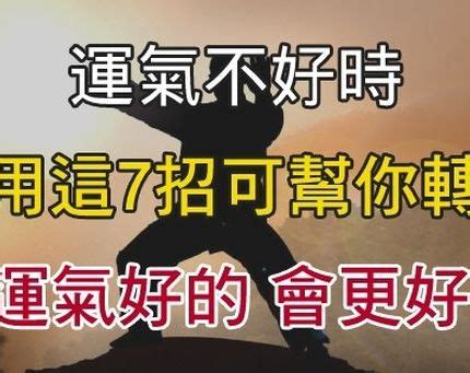 運氣不好|運氣不好，這7招可以讓你轉運！ 運氣好的，會更好! –。